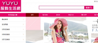 網頁設計客戶案例：YuYu服飾生活網